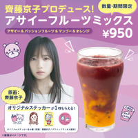 『齊藤京子プロデュース！アサイーフルーツミックス』