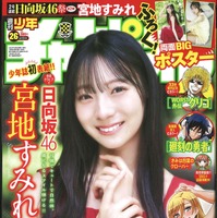 日向坂46・宮地すみれが表紙と巻頭グラビアを飾る『週刊少年チャンピオン』26号（秋田書店）
