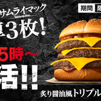 炙り醤油風 トリプル肉厚ビーフ