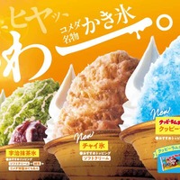 『ふわっ、ヒヤッ、じゅわー。』なコメダ珈琲店