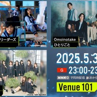 5月31日夜11時から生放送される『Venue101』　（C）NHK
