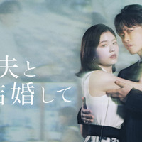 Amazon Originalドラマ『私の夫と結婚して』　（C） 2025. CJ ENM Japan/ STUDIO DRAGON all rights reserved