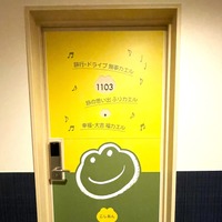「カエルまんじゅうコラボルーム」　客室イメージ