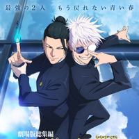 『劇場版総集編 呪術廻戦 懐玉・玉折』　（C）芥見下々／集英社・呪術廻戦製作委員会