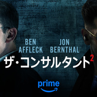 『ザ・コンサルタント2』6月5（木）よりPrime Videoで独占配信開始　（C） Amazon Content Services LLC