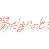 新ミニ番組『陽だまりのとき』　(C)フジテレビ