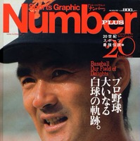 ミスタープロ野球・長嶋茂雄さんの功績を振り返る！ 『Number』追悼特集号の緊急刊行が決定 画像