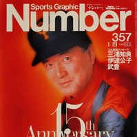 『Number357』1995年1月6日発売