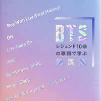 『BTSレジェンド10曲の歌詞で学ぶ韓国語』（新潮社）