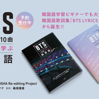 『BTSレジェンド10曲の歌詞で学ぶ韓国語』（新潮社）