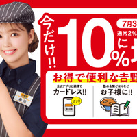 吉野家プリカ10％に増額ボーナスチャージキャンペーン
