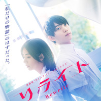 『リライト』ティザービジュアル　（C） 2025『リライト』製作委員会