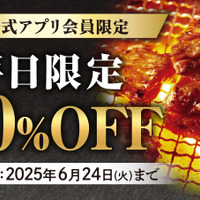 梅雨は焼肉で「美味しく楽しく」乗り切ろう！アプリ会員なら、父の日“以外”もクーポンでお得に焼肉を満喫！