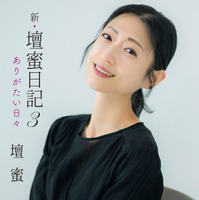 『新・壇蜜日記3 ありがたい日々』（文藝春秋）