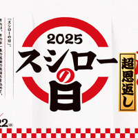 年に一度の超恩返し！2025 スシローの日