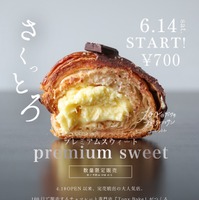 閉店まで残り50日！100日だけのチョコクロワッサン、新商品「プレミアムスウィート」が発売 画像