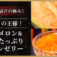 6月 ：「メロンの王様！夕張メロン＆果汁たっぷりメロンゼリー」夕張メロン1玉【優品】1.5キロ＆夕張メロンゼリー125g×4個
