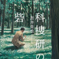 岩井圭也『科捜研の砦』（KADOKAWA 刊）