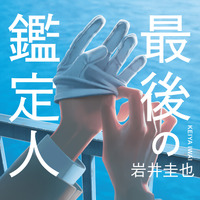 岩井圭也『最後の鑑定人』（角川文庫／KADOKAWA 刊）