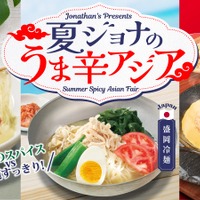 「夏ジョナのうま辛アジア」フェア