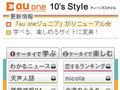 KDDI、小中学生向けコンテンツを拡充 〜 「au one 10's Style」にリニューアル 画像