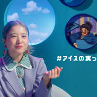 吉高由里子が出演する「アイスの実」の新WebCM