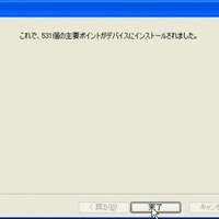 転送が終わるとこのように表示される。データ件数が多くてもほとんど一瞬で終わるはずだ