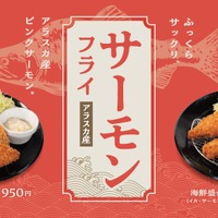 松のや　サーモンフライ