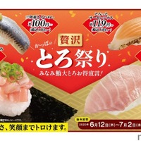 【超お得！激ウマの“とろ”が110円から楽しめる寿司祭り】