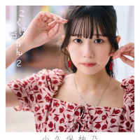 小久保柚乃の2nd写真集『こくぼづかん2』撮影：中村和孝　（C）中村和孝／小学館