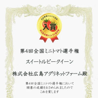 第4回全国ミニトマト選手権賞状