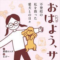 コミックエッセイ『おはよう、サンテ 不登校の私を救った愛犬との日々』原作：肥前ロンズ、漫画：むぴー（KADOKAWA）