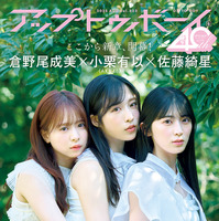 小栗有以×倉野尾成美×佐藤綺星(AKB48)