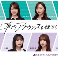乃木坂46 真夏の全国ツアー2025 宮城公演応援キャンペーン(C)JR東日本