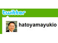鳩山由紀夫首相、元旦よりTwitterを開始 〜 今度は間違いなく本物！ 画像