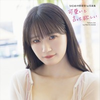 SKE48・中野愛理の1st写真集『可愛いと言って欲しい』　(C)KADOKAWA (C)Zest, Inc. PHOTO/田中智久