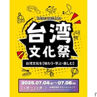 【台湾フェスが中野にやってくる！】本場グルメとカルチャー満喫の「台湾文化祭」初開催【7/4～6】