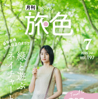 「月刊 旅色」7月号：表紙