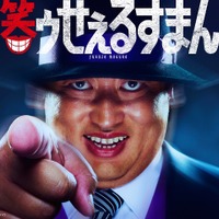 喪黒福造役／秋山竜次(ロバート)　（C）藤子スタジオ／TV TOKYO