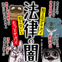 『知るほどヤバイ 知らないともっとヤバイ 法律の闇』（KADOKAWA）