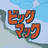「きまぐれオレンジ☆ロード」　（C）まつもと泉／集英社・東宝・ぴえろ