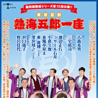 「熱海五郎一座」第12弾の公演