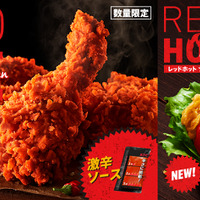 「レッドホットチキン」「レッドホットツイスター」イメージ