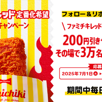200 円割引クーポンが当たる SNS キャンペーンを実施中！
