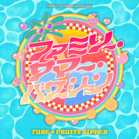「ファミリー・サマー・バケーション」