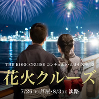 2025年は7/26（土）に「芦屋花火クルーズ」、8/3（日）に「淡路花火クルーズ」を開催