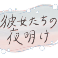 『彼女たちの夜明け』（C）NHK