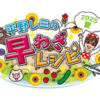 『平野レミの早わざレシピ！2025夏』（C）NHK