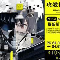 攻殻機動隊展 Ghost and the Shell©士郎正宗・講談社/攻殻機動隊展 Ghost and the Shell 製作委員会