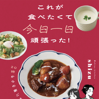 これが食べたくて今日一日頑張った！　20時からの家ごはん【著者：shizu】（株式会社KADOKAWA）